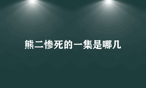 熊二惨死的一集是哪几