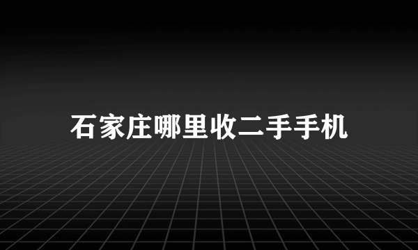 石家庄哪里收二手手机