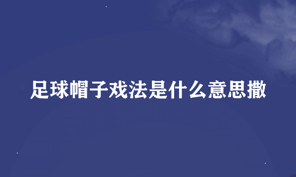 足球帽子戏法是什么意思撒