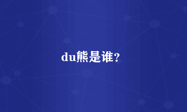 du熊是谁？