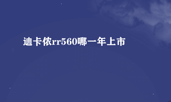 迪卡侬rr560哪一年上市