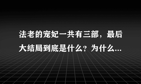 法老的宠妃一共有三部，最后大结局到底是什么？为什么有好几个版本。。