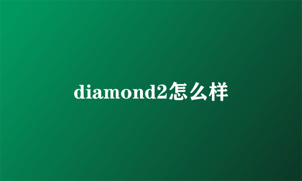 diamond2怎么样