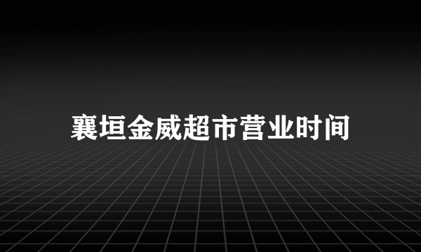 襄垣金威超市营业时间