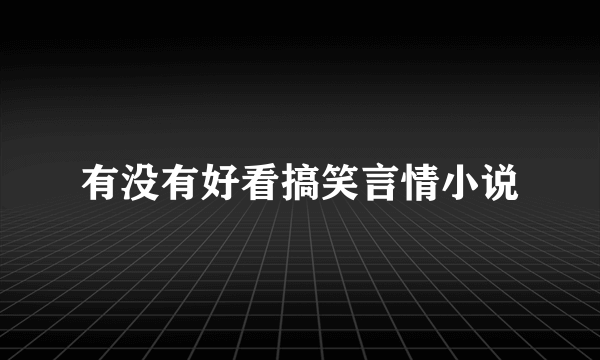 有没有好看搞笑言情小说