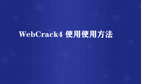 WebCrack4 使用使用方法