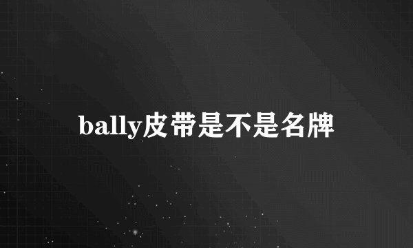 bally皮带是不是名牌