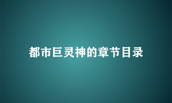 都市巨灵神的章节目录