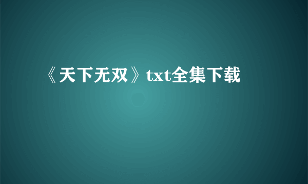 《天下无双》txt全集下载