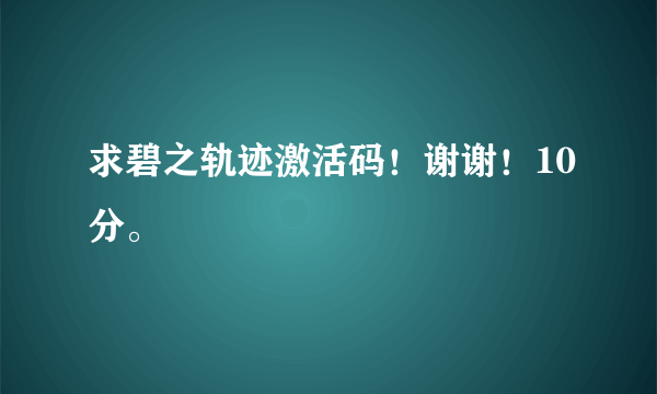 求碧之轨迹激活码！谢谢！10分。