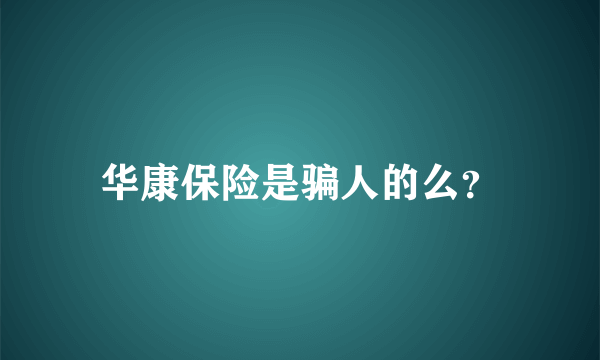 华康保险是骗人的么？