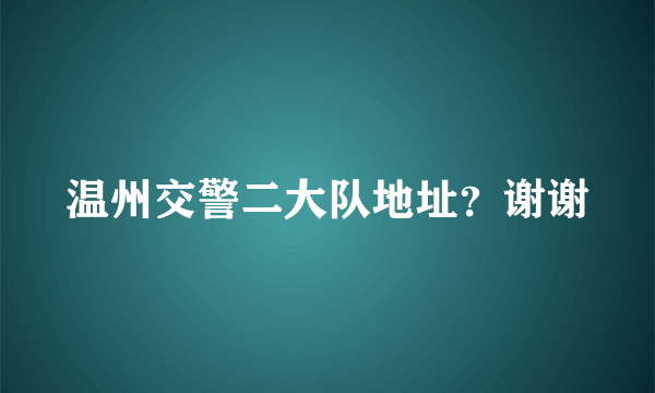 温州交警二大队地址？谢谢