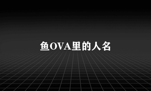 鱼OVA里的人名