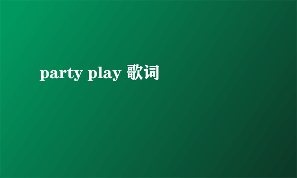 party play 歌词