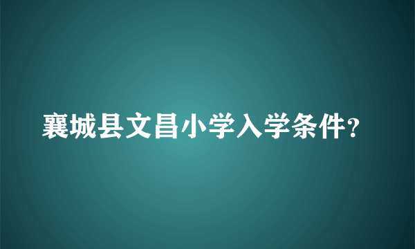 襄城县文昌小学入学条件？