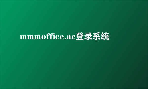 mmmoffice.ac登录系统