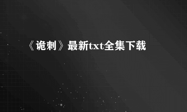 《诡刺》最新txt全集下载