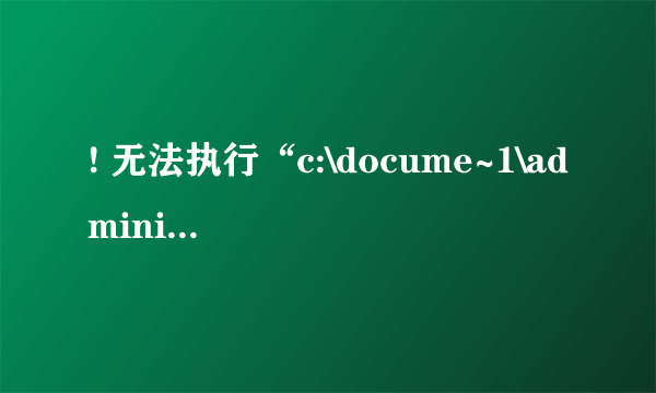 ! 无法执行“c:\docume~1\admini~1\locals~1\temp\rar$ex00.938\久爱时空4.2\4.2.exe”