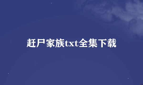 赶尸家族txt全集下载