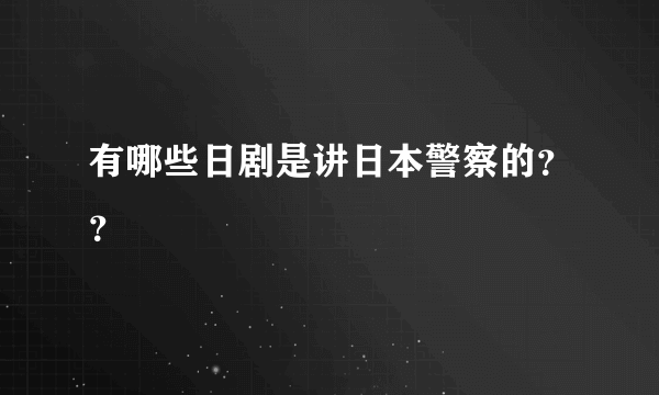 有哪些日剧是讲日本警察的？？