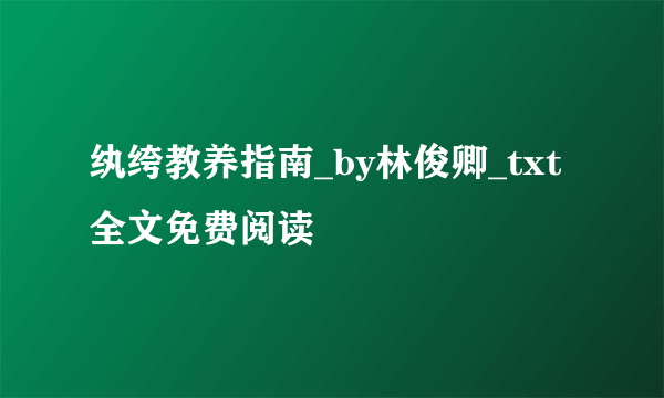 纨绔教养指南_by林俊卿_txt全文免费阅读