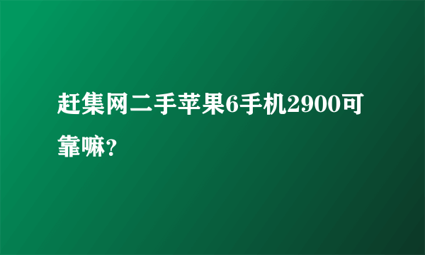 赶集网二手苹果6手机2900可靠嘛？