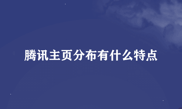 腾讯主页分布有什么特点