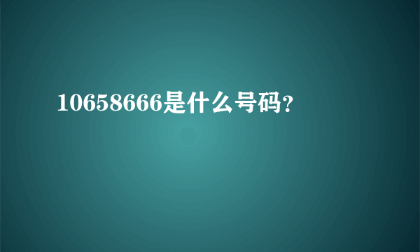 10658666是什么号码？