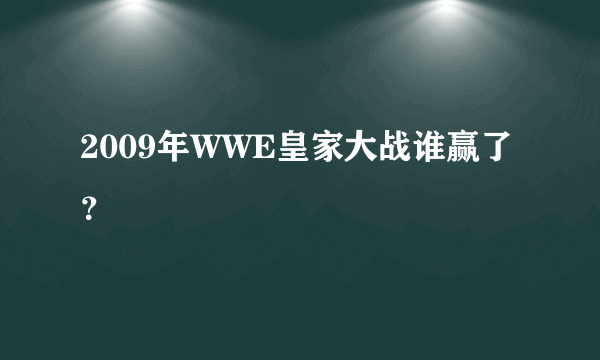 2009年WWE皇家大战谁赢了？