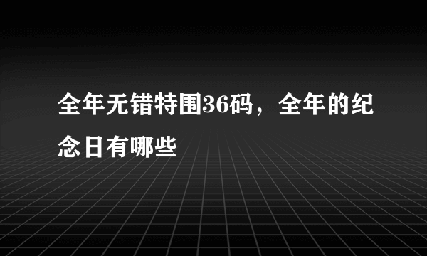 全年无错特围36码，全年的纪念日有哪些