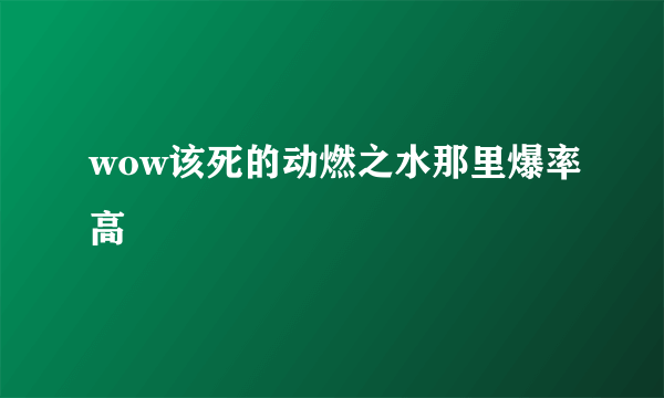 wow该死的动燃之水那里爆率高