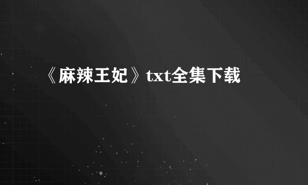 《麻辣王妃》txt全集下载