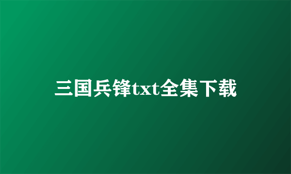 三国兵锋txt全集下载