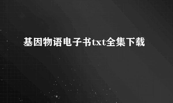 基因物语电子书txt全集下载