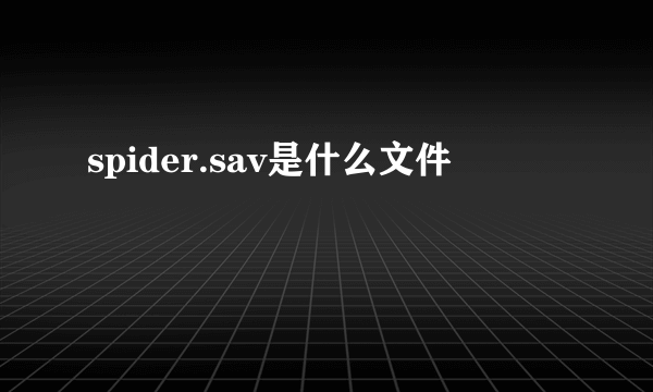 spider.sav是什么文件