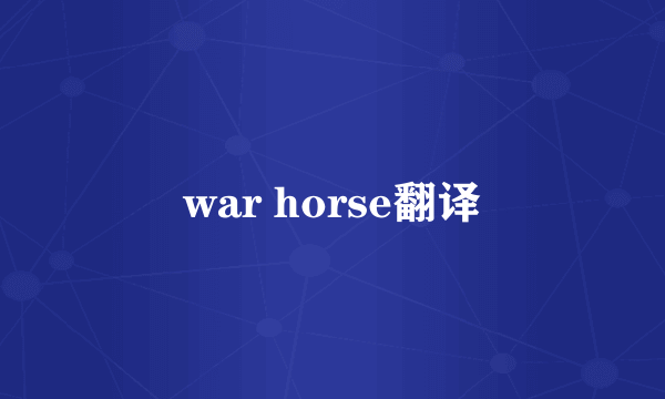 war horse翻译