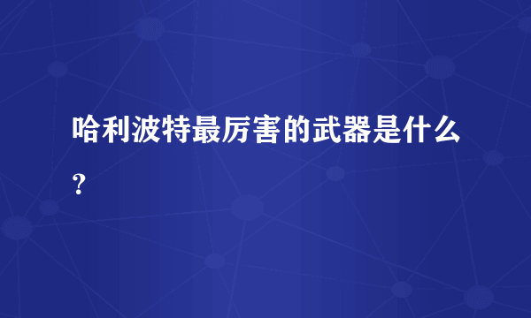 哈利波特最厉害的武器是什么？