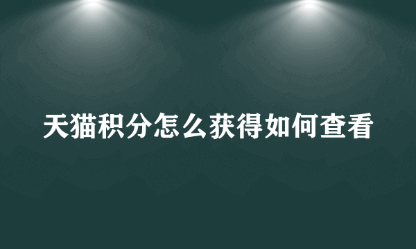 天猫积分怎么获得如何查看