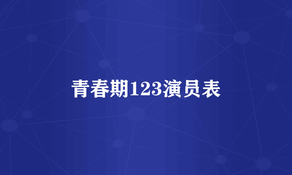 青春期123演员表