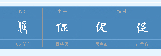 促这个字怎么读