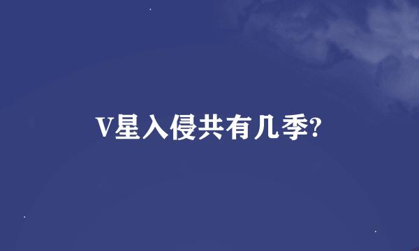 V星入侵共有几季?