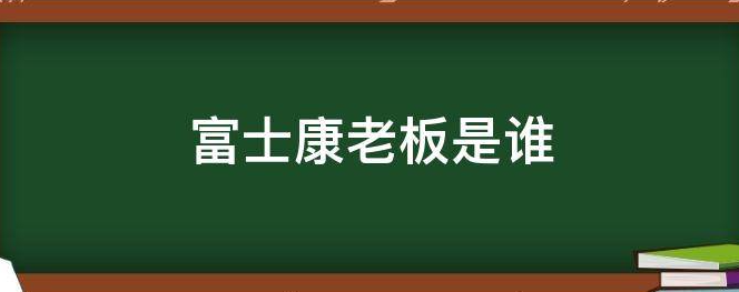 富士康老板是谁