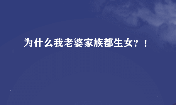 为什么我老婆家族都生女？！