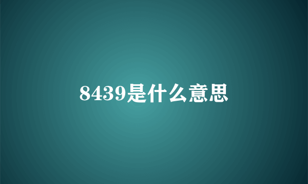 8439是什么意思