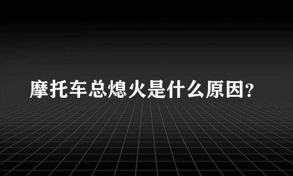 摩托车总熄火是什么原因？