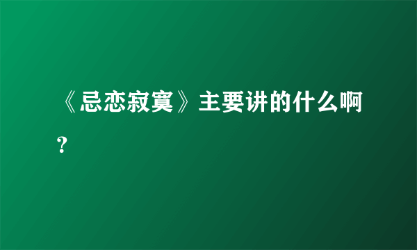 《忌恋寂寞》主要讲的什么啊？