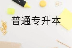 多所高校不再招收“专升本”，学校回应：正在筹备转设！到底啥情况？