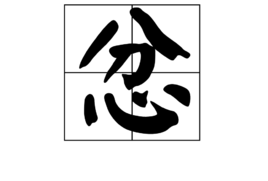 一心二用打一字