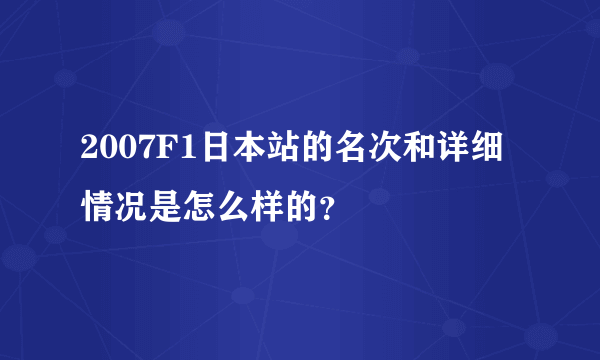 2007F1日本站的名次和详细情况是怎么样的？