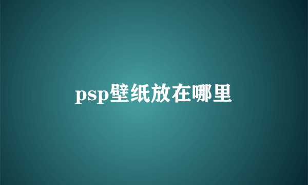 psp壁纸放在哪里